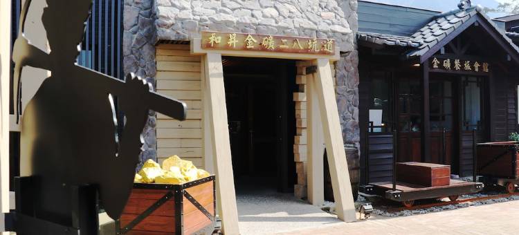 金矿餐旅会馆图片