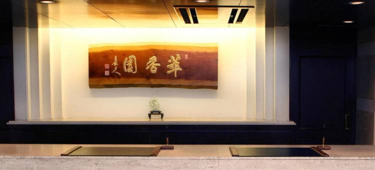 萃香园酒店(SUIKOYEN HOTEL)图片