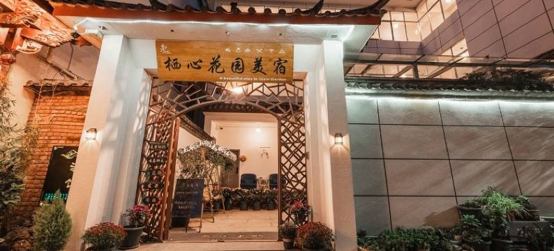 栖心花园美宿丽园栖心客栈(吉祥路分店)图片