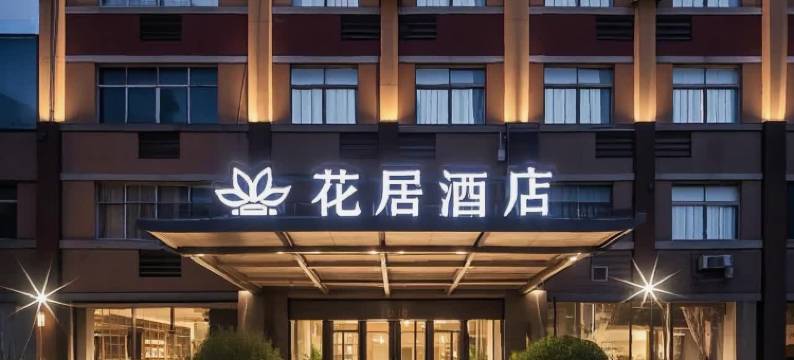花居酒店(嘉兴南湖新丰镇政府店)图片