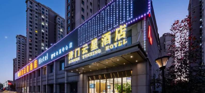 津门云星智能酒店(天津国家会展中心大学城店)图片