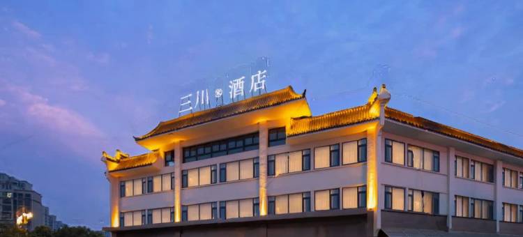 蚌埠三川·宋酒店(淮上区万达广场店)图片