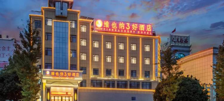 维也纳3好酒店(崇阳县政府店)图片