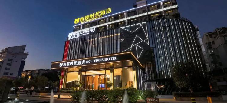 武夷山恒程时代酒店图片