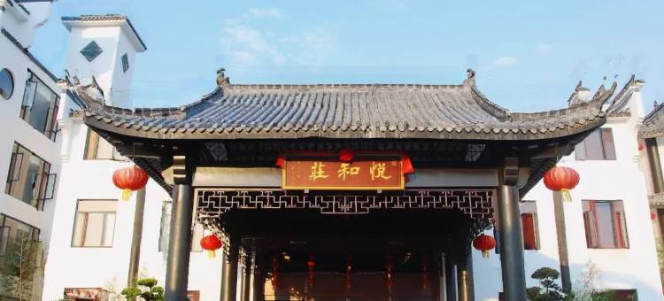 新兴悦和莊酒店图片