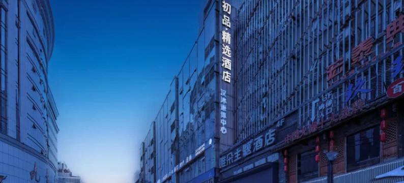 初品·精选酒店(成都春熙路太古里店)图片