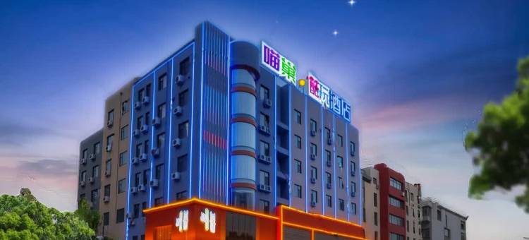 喵巢·酷玩酒店(邯郸站康德店)图片