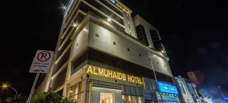 阿姆海德萨拉胡丁酒店-阿尔玛拉兹(Al Muhaidb Residence Salahuddin)图片