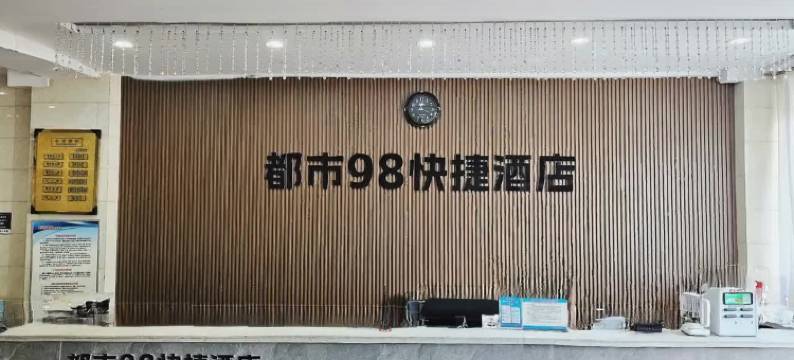 新安县都市玖捌快捷酒店图片