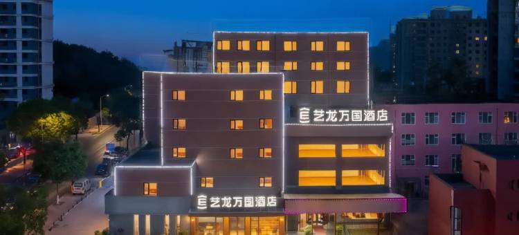 艺龙万国酒店(大连金马路轻轨站店)图片
