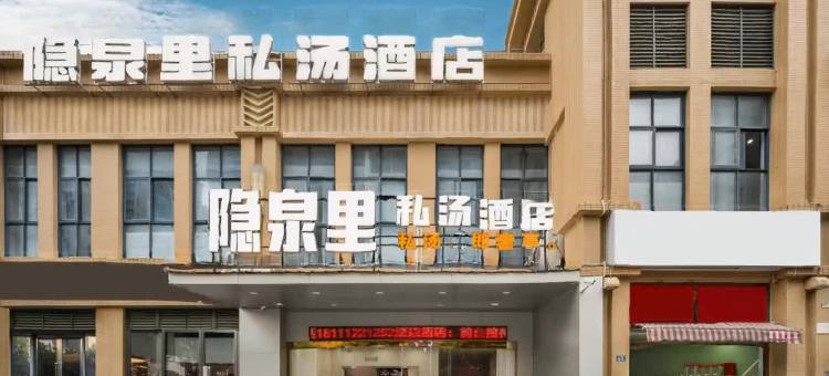 隐泉里·私汤酒店(金堂大学城店)图片