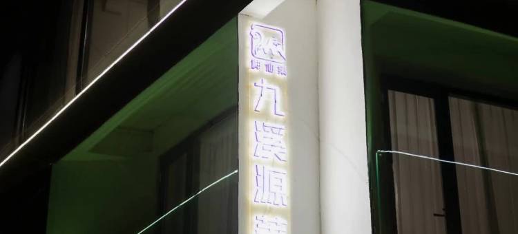 仙居九溪源著民宿图片
