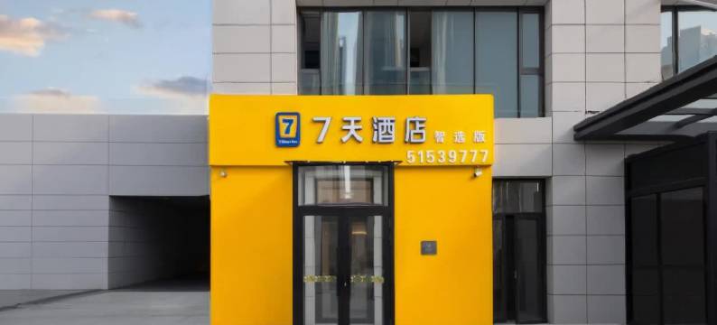 7天酒店(哈尔滨西站万达广场店)图片