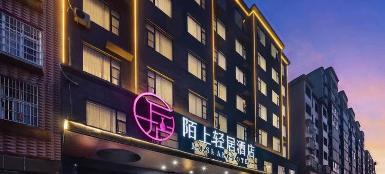 陌上轻居酒店(信阳固始店)图片