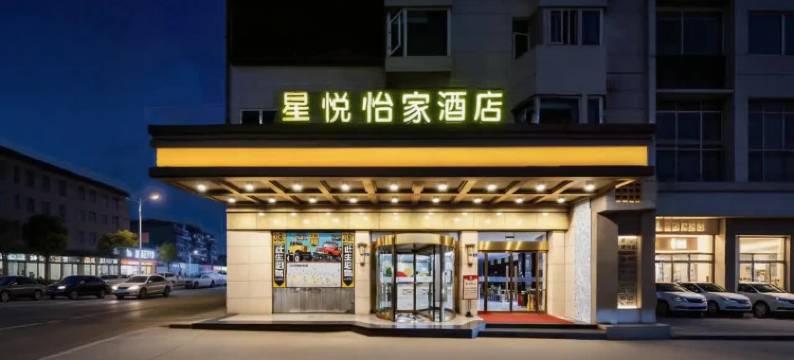 星悦·怡家影院假日酒店(崇州市罨画池店)图片