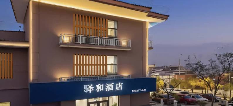 悦住·驿和酒店(宿迁泗阳医院哥伦布广场店)图片