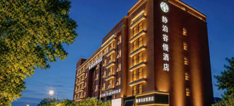 静泊容慢酒店(河南博物院正弘城店)图片