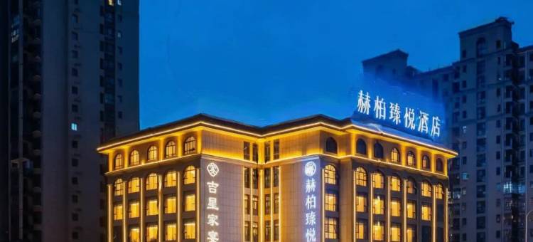 赫柏臻悦酒店(娄底珠山公园吉星金融广场店)图片