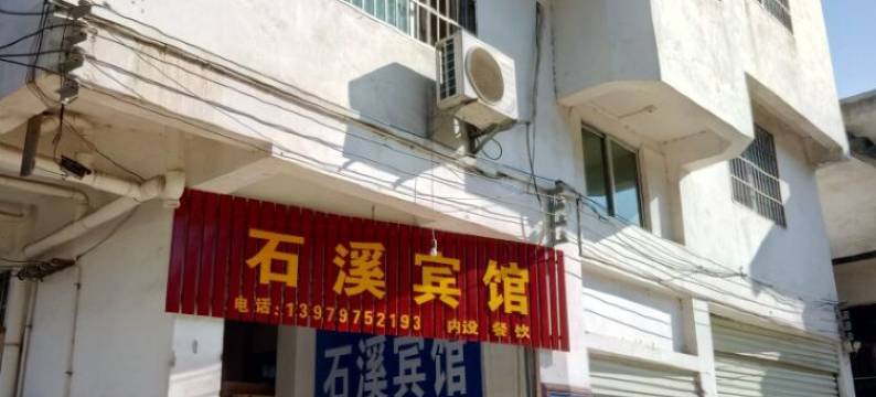 兴国石溪宾馆图片