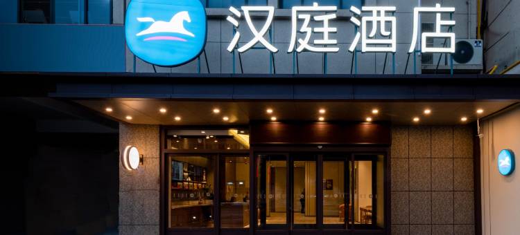 汉庭酒店(咸阳武功县工业园店)图片