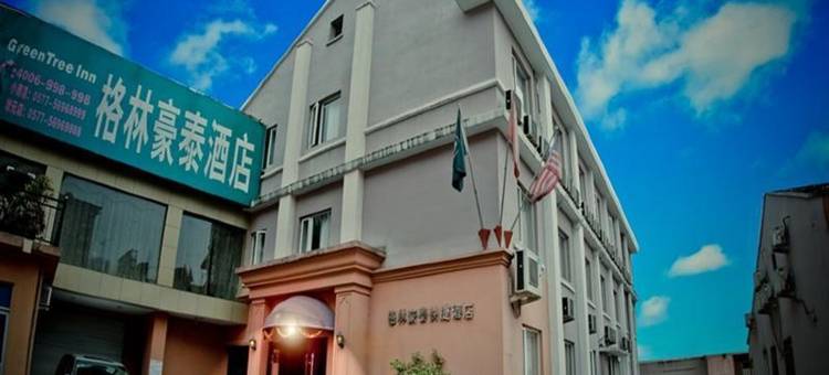 格林豪泰(温州小南店)图片