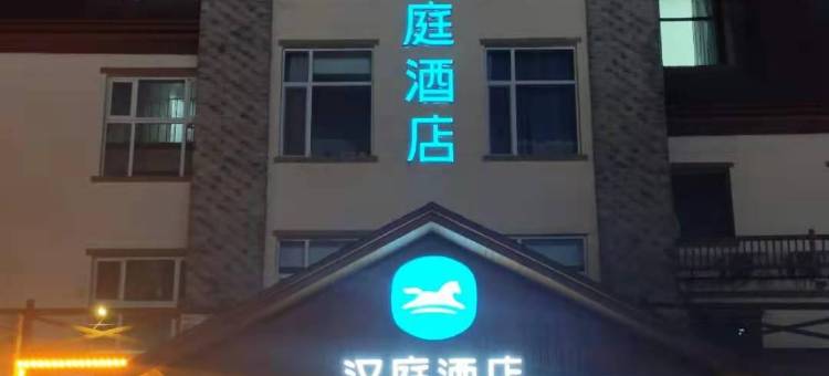 汉庭酒店(长白山二道白河网红街店)图片