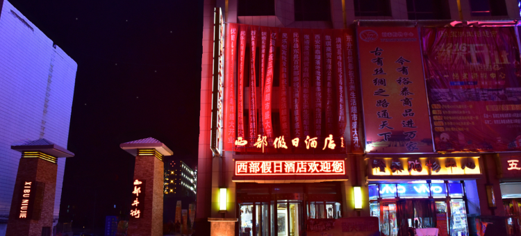 民乐西部假日酒店图片