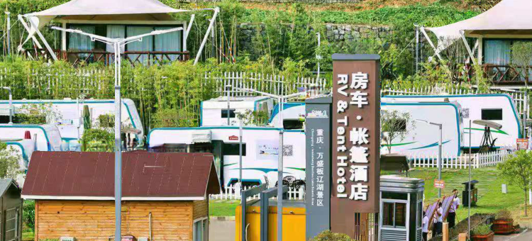 万盛板辽湖房车营地·帐篷酒店图片