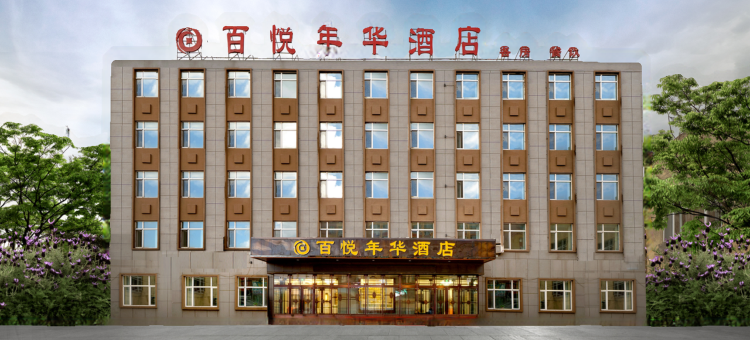 百悦年华酒店(哈尔滨太平国际机场店)图片