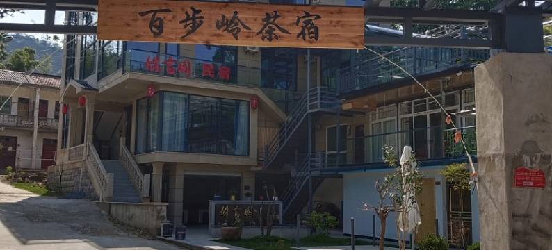 白茶制作客栈(盛上公路分店)图片