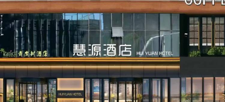 慧源酒店(朔州大医院店)图片