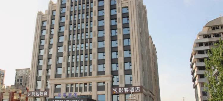 雲泮·影客酒店(榆次大学城店)图片