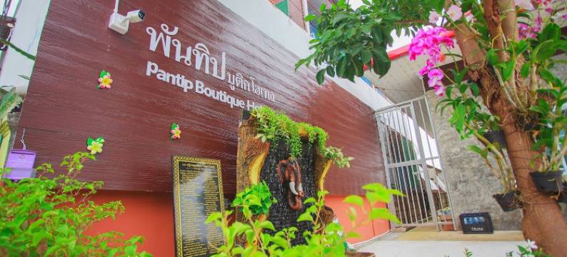 潘提普精品酒店(Pantip Boutique Hotel)图片