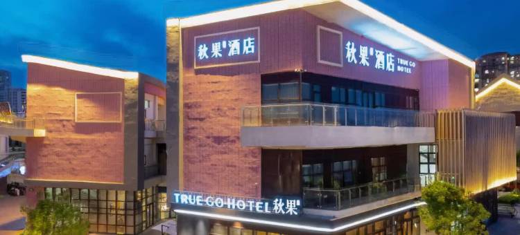秋果酒店(天津武清高铁站佛罗伦萨小镇店)图片