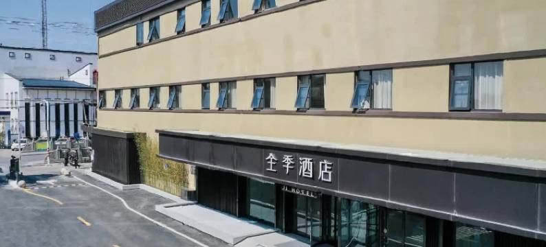全季酒店(上海青浦朱家角地铁站店)图片