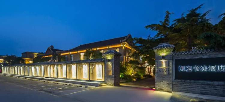 山海关闲庭书法酒店(天下第一关景区店)图片