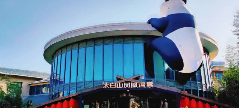 眉县太白山凤凰温泉酒店图片