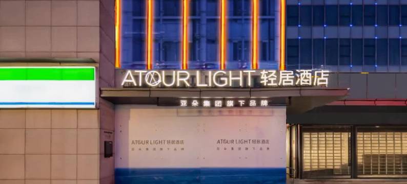 苏州观前街察院场地铁站轻居酒店图片
