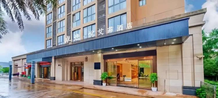 卓选.悦艾菲酒店(重庆江北机场T3航站楼店)图片