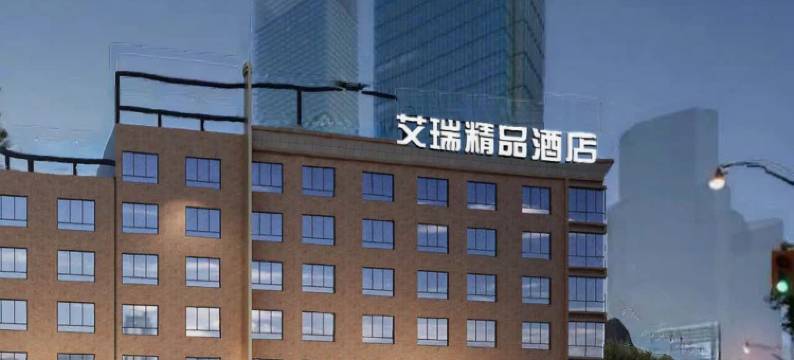 艾瑞精品酒店(张掖西站大佛寺店)图片