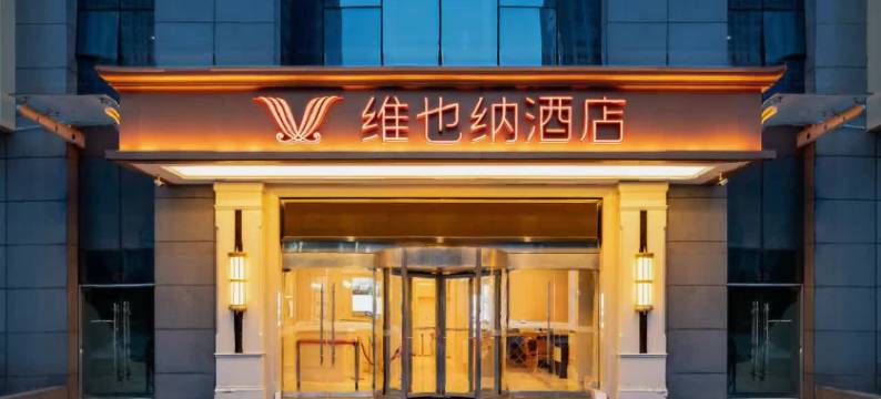 维也纳酒店(西安凤城二路青少年中心地铁站店)图片