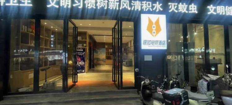 银狐电竞公寓(东莞火车站店)图片
