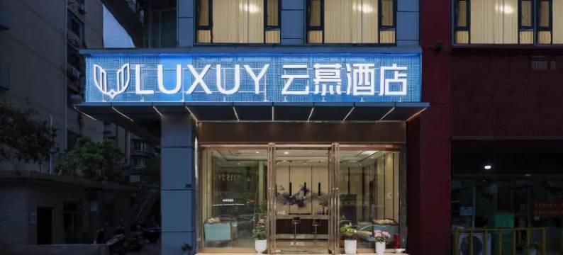 LUXUY云慕酒店(自贡华商国际城店)图片