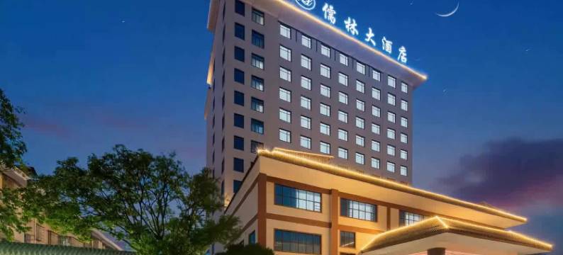 城步儒林大酒店图片