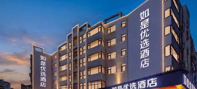 新郑如是优选酒店(郑州工业应用技术学院店)图片