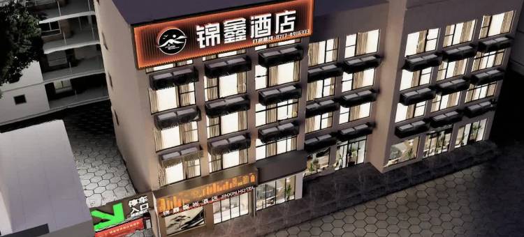 锦鑫智尚酒店(枝江博物馆店)图片