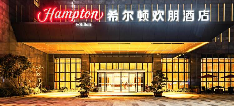 厦门城市广场希尔顿欢朋酒店图片