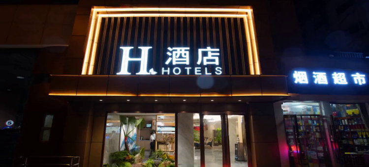 H酒店(北京丰台火车站店)图片