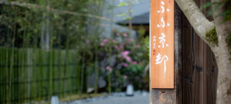 馥府 京都(Fufu Kyoto)图片