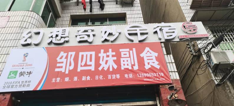 幻想奇妙民宿(丰禾镇政府店)图片